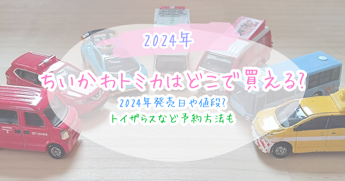 ちいかわトミカはどこで買える?2024年発売日や値段は?トイザらスなど予約方法も