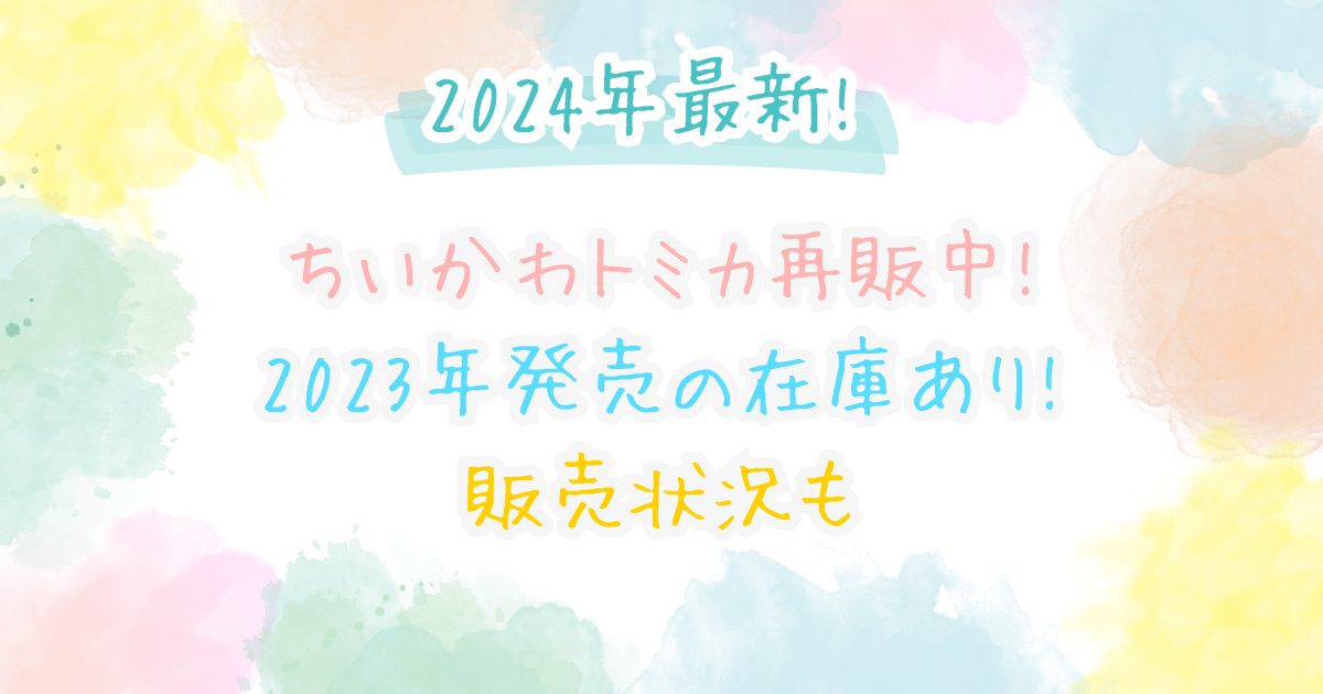 【2024年最新】ちいかわトミカ再販中!2023年発売の在庫あり!販売状況も