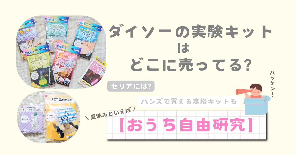 ダイソーの実験キットはどこに売ってる?ハンズのおすすめキットでおうち自由研究!