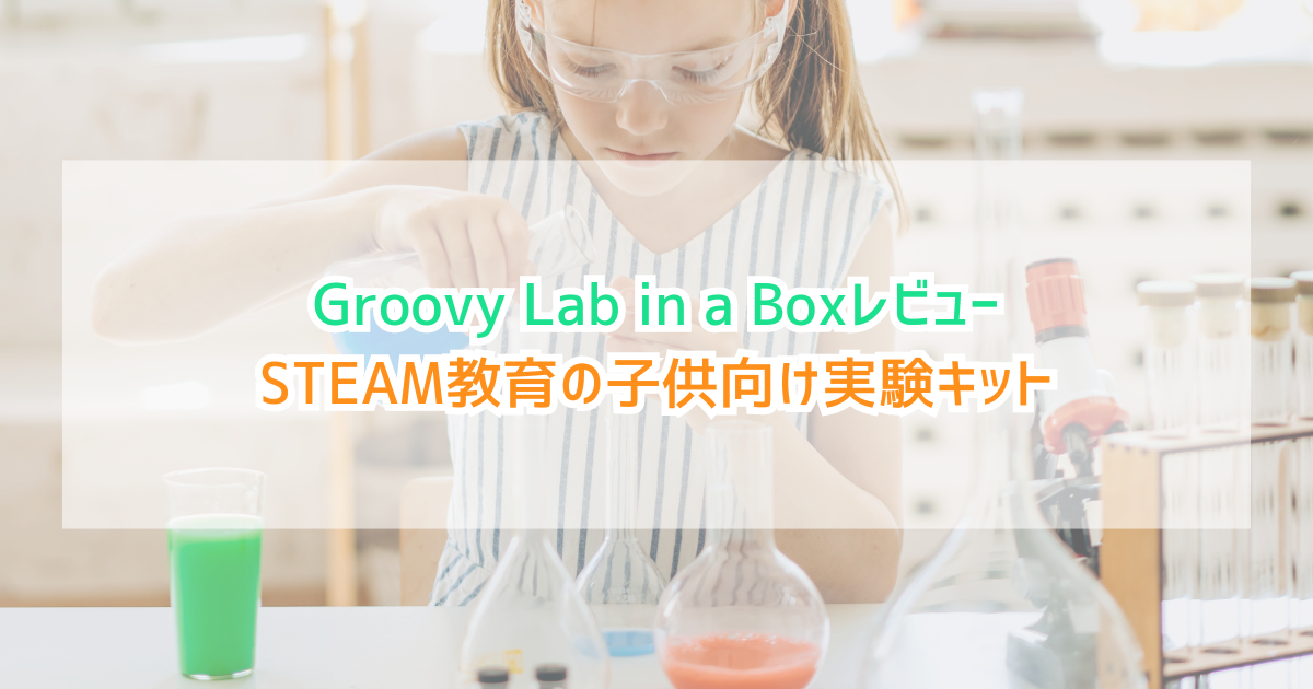 Groovy Lab in a Boxレビュー｜STEAM教育の子供向け実験キット