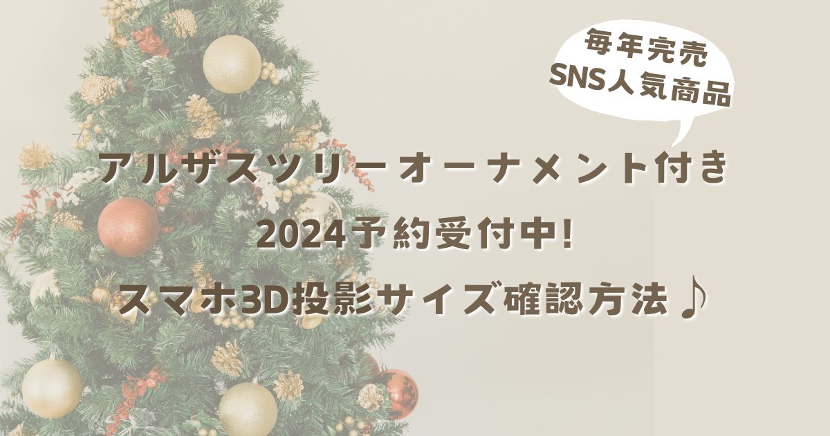 アルザスツリーオーナメント付き2024予約受付中!スマホ3D投影サイズ確認方法♪