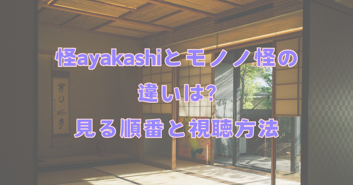 怪ayakashiとモノノ怪の違いは?見る順番と視聴方法