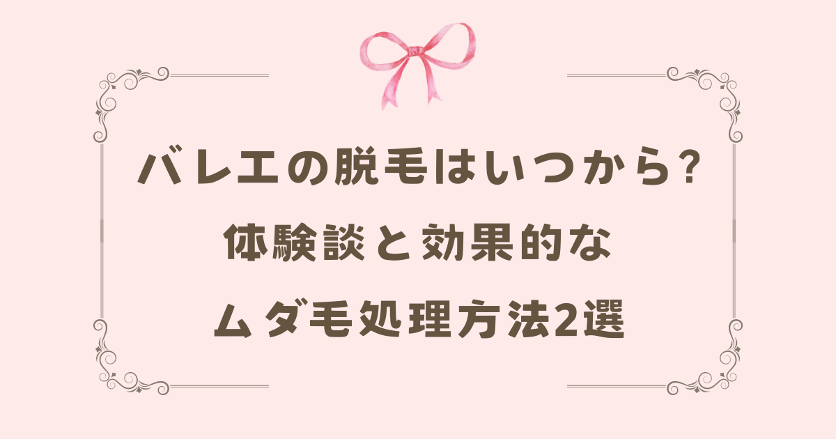 バレエの脱毛はいつから?体験談と効果的なムダ毛処理方法2選