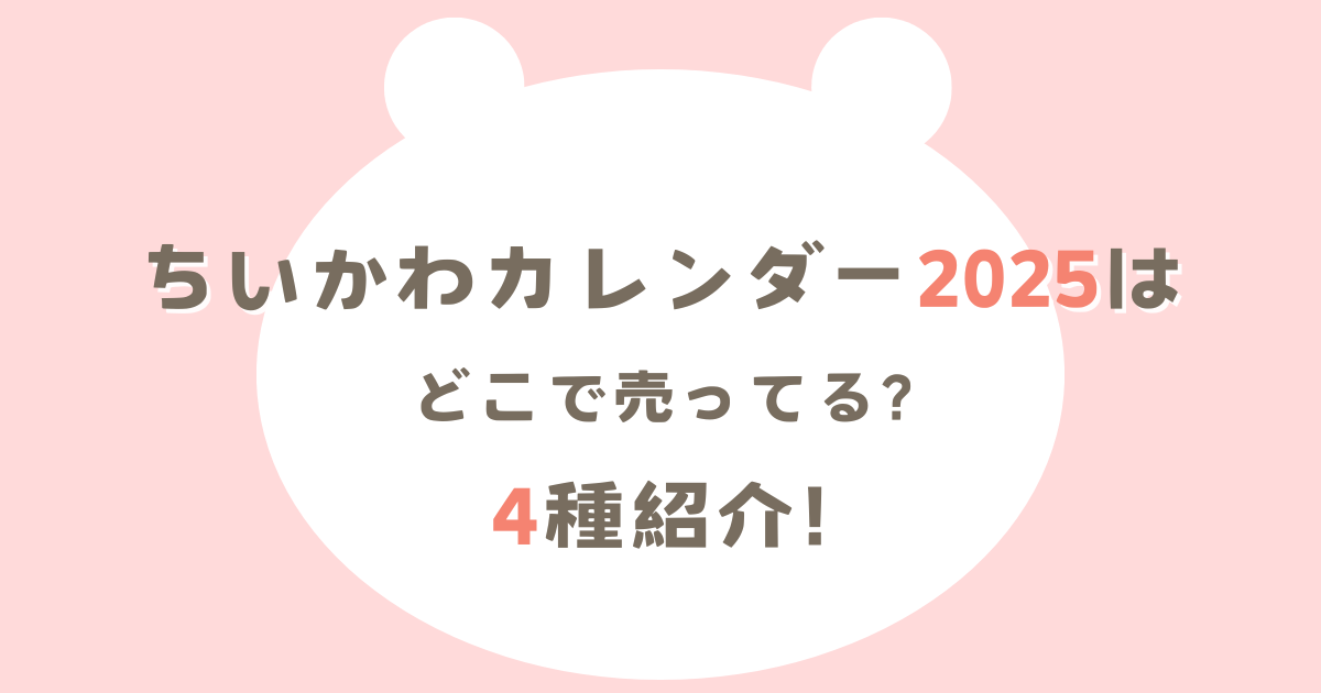 ちいかわカレンダー2025はどこで売ってる?4種予約受付開始!