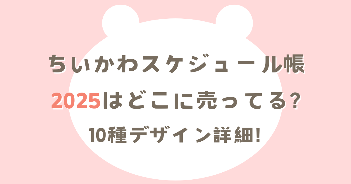 ちいかわスケジュール帳2025はどこに売ってる?10種デザイン詳細!