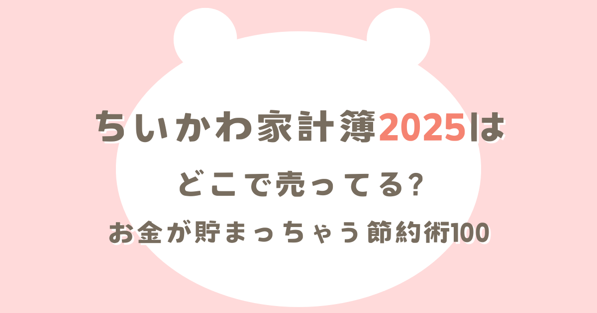 ちいかわ家計簿2025はどこで売ってる?お金が貯まっちゃう節約術100