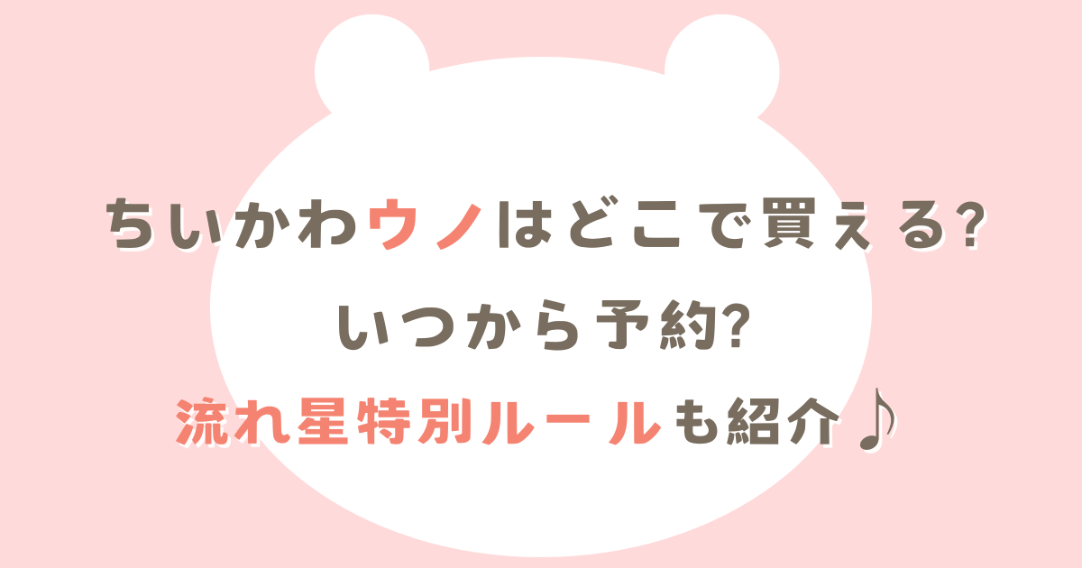 ちいかわウノはどこで買える?いつから予約?流れ星特別ルールも紹介♪