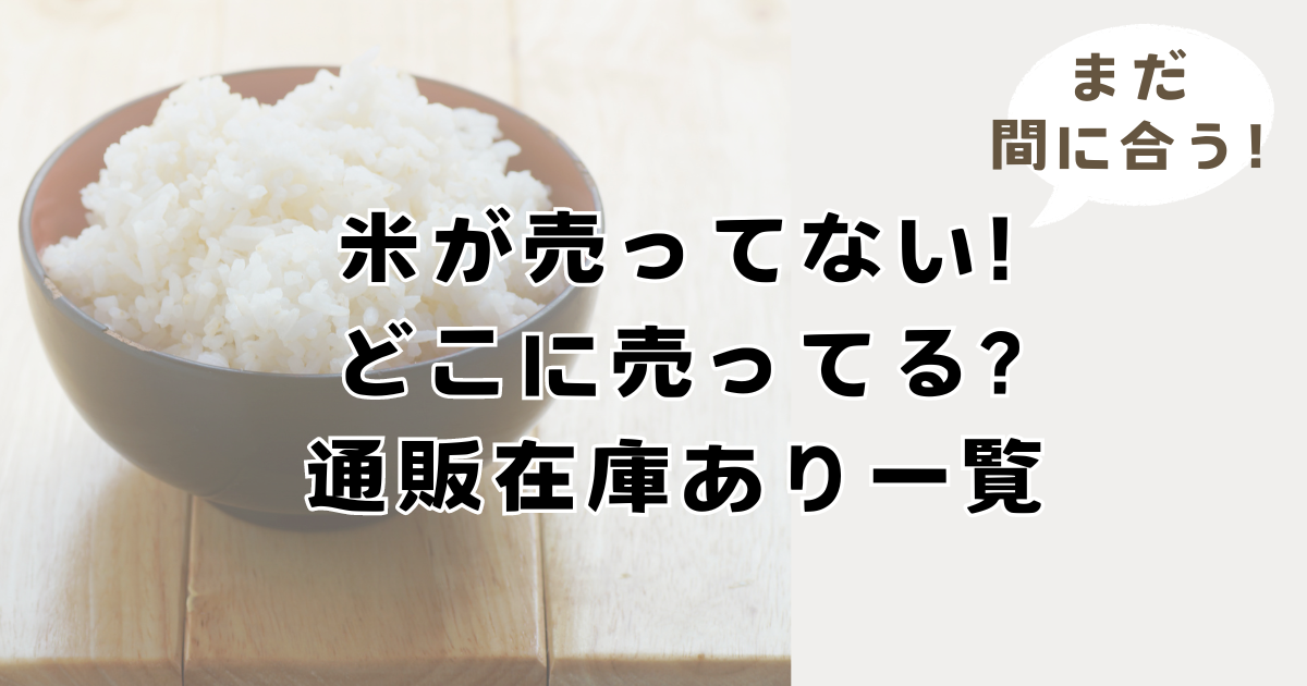 米が売ってない!どこに売ってる?通販在庫あり一覧