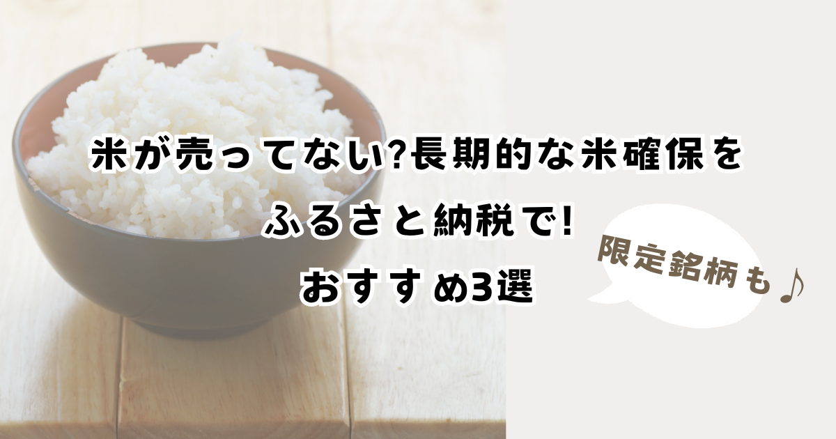米が売ってない?長期的な米確保をふるさと納税で!おすすめ3選
