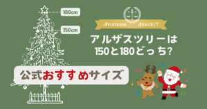 アルザスツリーは150と180どっち?公式おすすめとその理由【口コミ比較も】 | りんの部屋