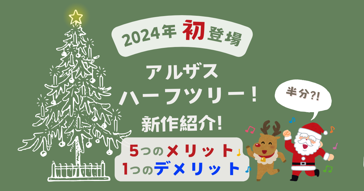 アルザスツリーハーフ新作紹介!サイズ詳細と魅力