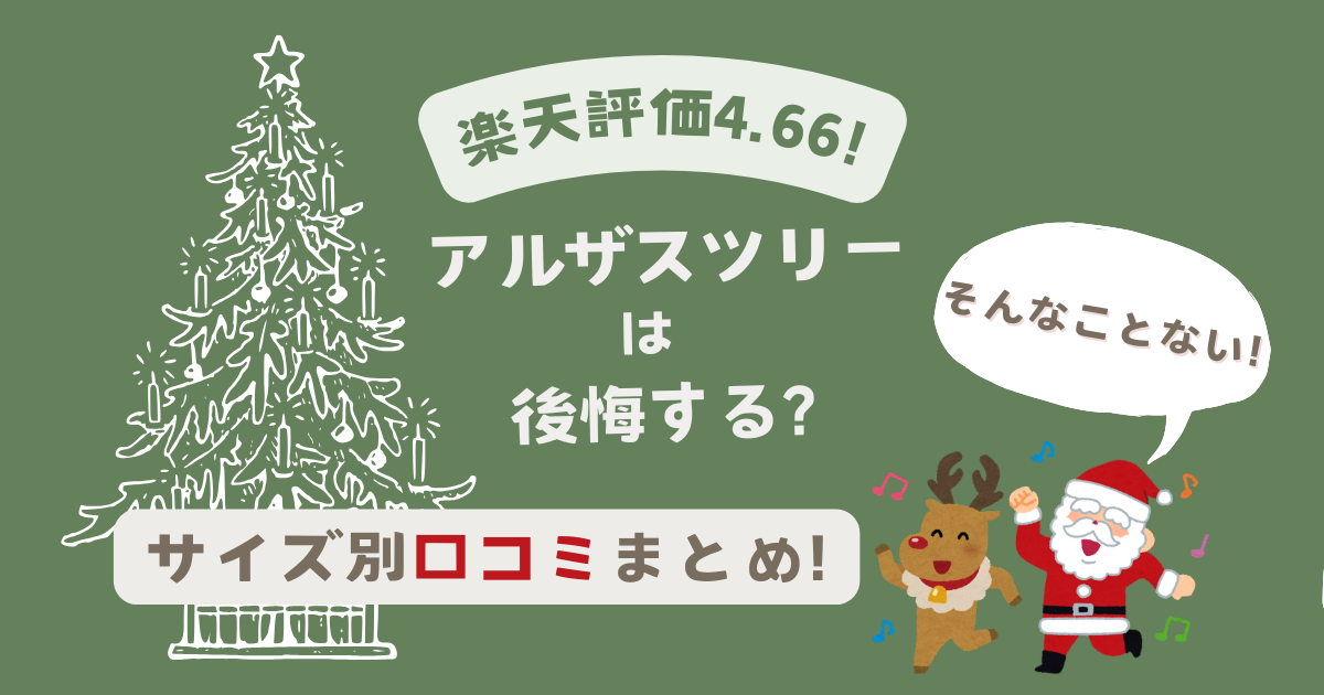 アルザスツリーは後悔する?楽天評価4.66の口コミまとめ!