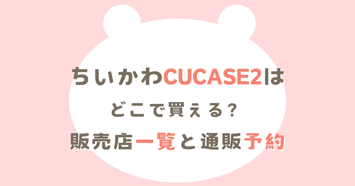 ちいかわCUCASE2はどこで買える？販売店一覧と通販予約について