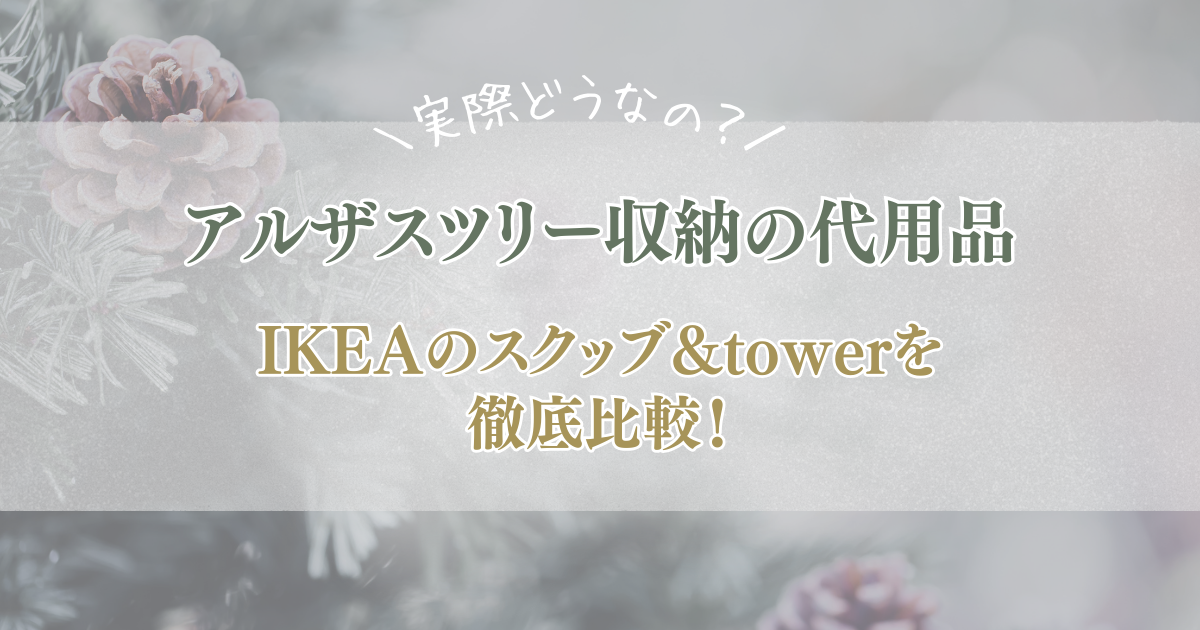 アルザスツリー収納の代用品は？IKEAのスクッブやtowerは実際どうなの？徹底比較！
