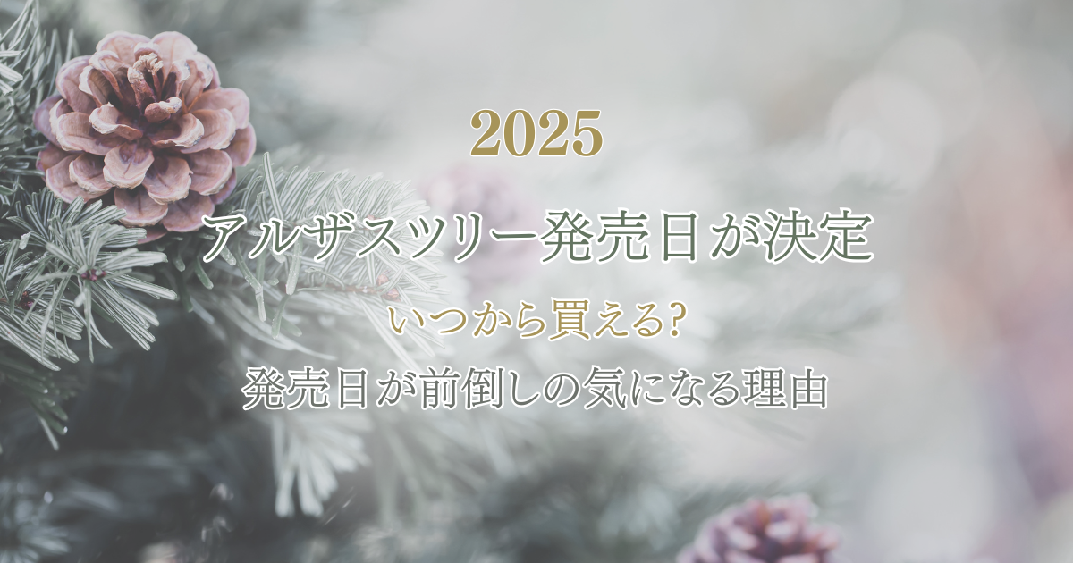 【2025】アルザスツリー発売日が決定!いつから買える?発売日が前倒しの気になる理由とは