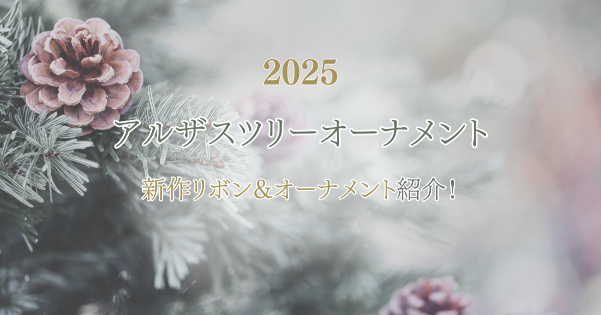 【2025】アルザスツリーオーナメントのリボン＆メタルオーナメント紹介♪おすすめの買い方4種
