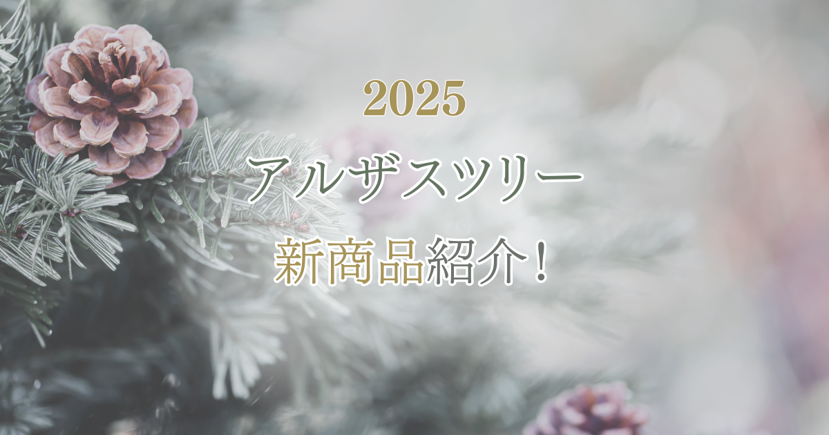【2025】アルザスツリースノー新作大紹介！雪バージョン&ポットツリー&ミニツリーが今年初登場！