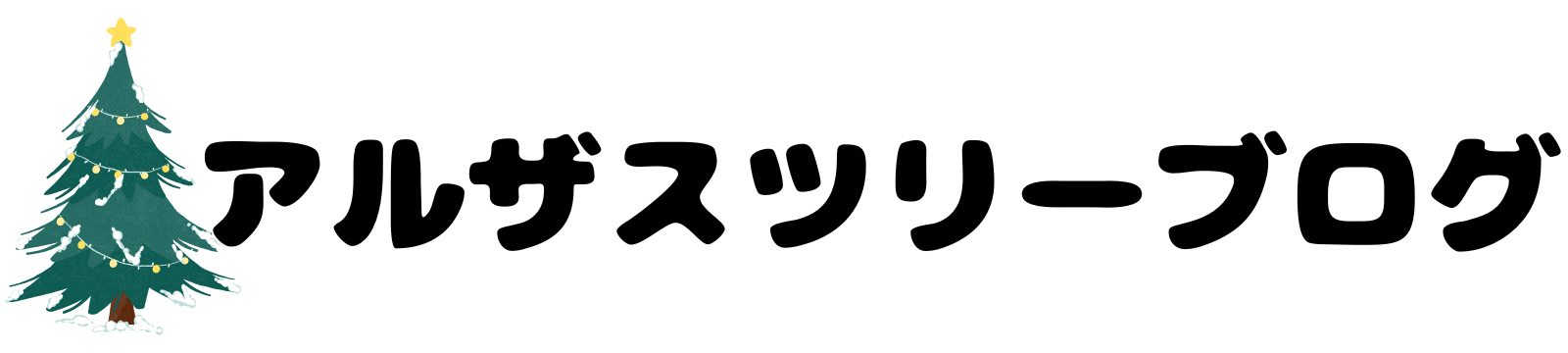 りんのアルザスツリーブログ